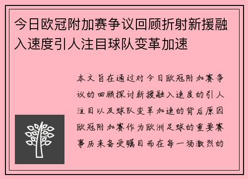 今日欧冠附加赛争议回顾折射新援融入速度引人注目球队变革加速