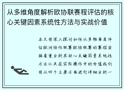 从多维角度解析欧协联赛程评估的核心关键因素系统性方法与实战价值 从多维角度解析欧协联赛程评估的核心关键因素系统性方法与实战价值