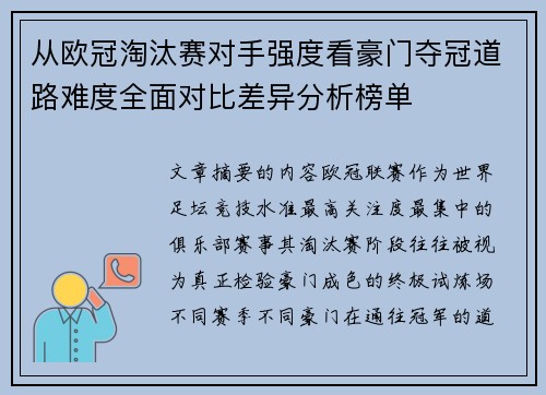 从欧冠淘汰赛对手强度看豪门夺冠道路难度全面对比差异分析榜单