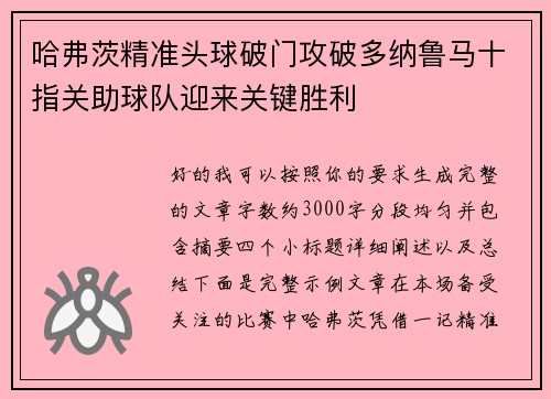 哈弗茨精准头球破门攻破多纳鲁马十指关助球队迎来关键胜利