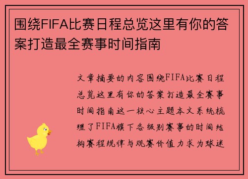 围绕FIFA比赛日程总览这里有你的答案打造最全赛事时间指南