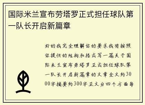 国际米兰宣布劳塔罗正式担任球队第一队长开启新篇章 国际米兰宣布劳塔罗正式担任球队第一队长开启新篇章