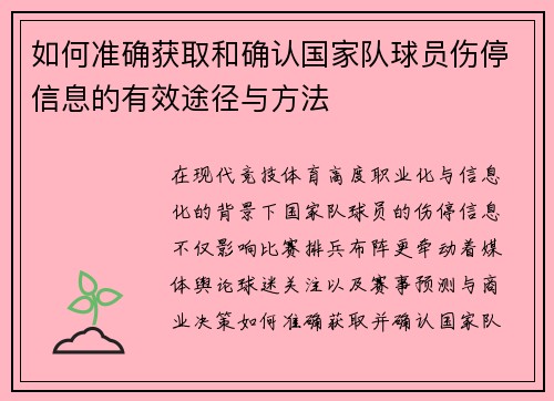 如何准确获取和确认国家队球员伤停信息的有效途径与方法