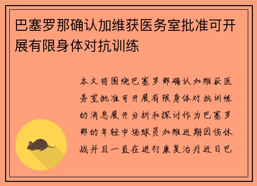 巴塞罗那确认加维获医务室批准可开展有限身体对抗训练