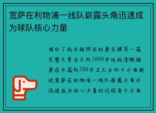 宽萨在利物浦一线队崭露头角迅速成为球队核心力量
