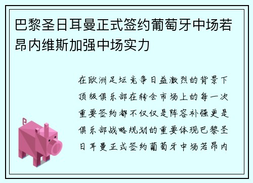 巴黎圣日耳曼正式签约葡萄牙中场若昂内维斯加强中场实力