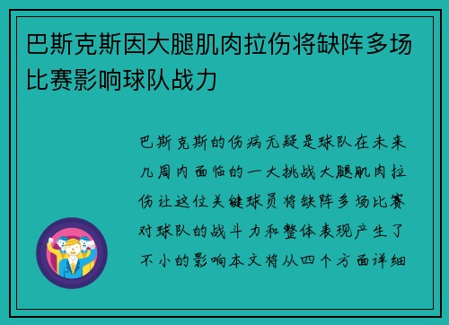 巴斯克斯因大腿肌肉拉伤将缺阵多场比赛影响球队战力