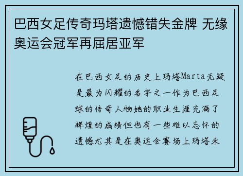 巴西女足传奇玛塔遗憾错失金牌 无缘奥运会冠军再屈居亚军