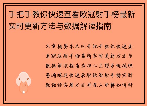 手把手教你快速查看欧冠射手榜最新实时更新方法与数据解读指南