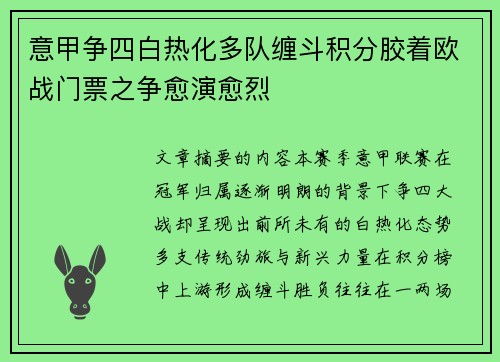 意甲争四白热化多队缠斗积分胶着欧战门票之争愈演愈烈