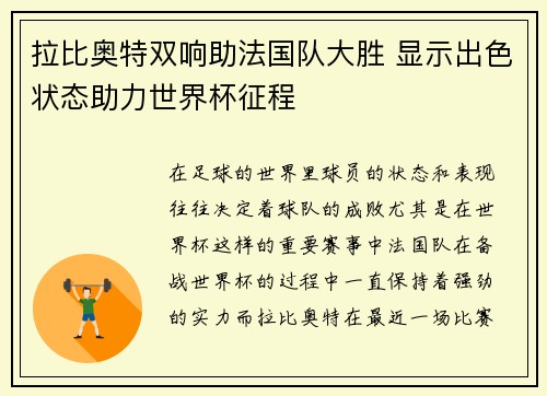 拉比奥特双响助法国队大胜 显示出色状态助力世界杯征程