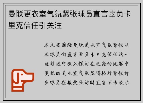 曼联更衣室气氛紧张球员直言辜负卡里克信任引关注