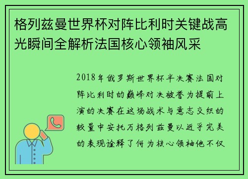 格列兹曼世界杯对阵比利时关键战高光瞬间全解析法国核心领袖风采 格列兹曼世界杯对阵比利时关键战高光瞬间全解析法国核心领袖风采