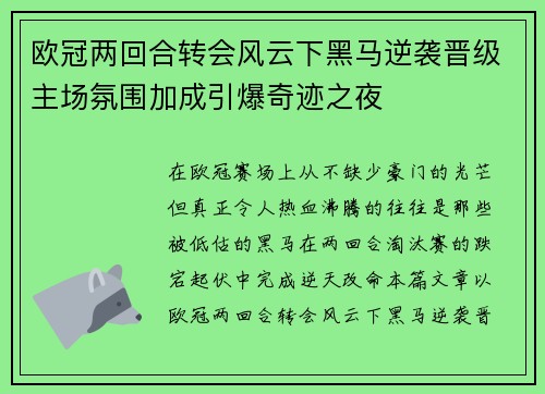 欧冠两回合转会风云下黑马逆袭晋级主场氛围加成引爆奇迹之夜