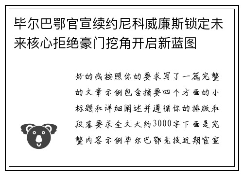 毕尔巴鄂官宣续约尼科威廉斯锁定未来核心拒绝豪门挖角开启新蓝图