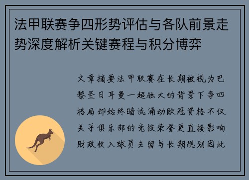法甲联赛争四形势评估与各队前景走势深度解析关键赛程与积分博弈 法甲联赛争四形势评估与各队前景走势深度解析关键赛程与积分博弈