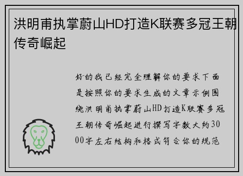 洪明甫执掌蔚山HD打造K联赛多冠王朝传奇崛起