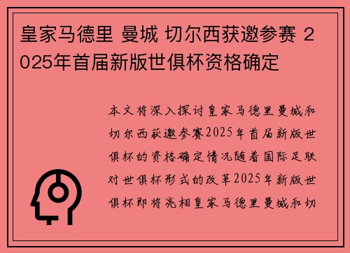 皇家马德里 曼城 切尔西获邀参赛 2025年首届新版世俱杯资格确定