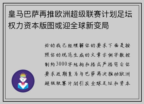 皇马巴萨再推欧洲超级联赛计划足坛权力资本版图或迎全球新变局 皇马巴萨再推欧洲超级联赛计划足坛权力资本版图或迎全球新变局