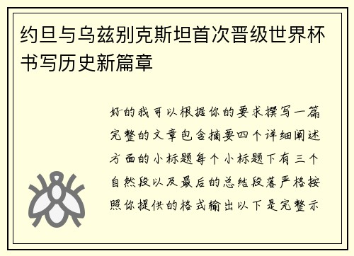 约旦与乌兹别克斯坦首次晋级世界杯书写历史新篇章
