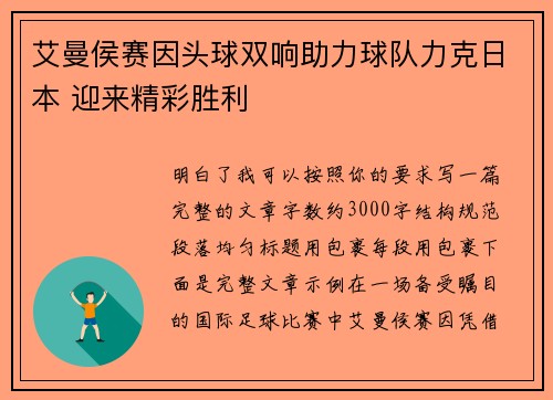 艾曼侯赛因头球双响助力球队力克日本 迎来精彩胜利