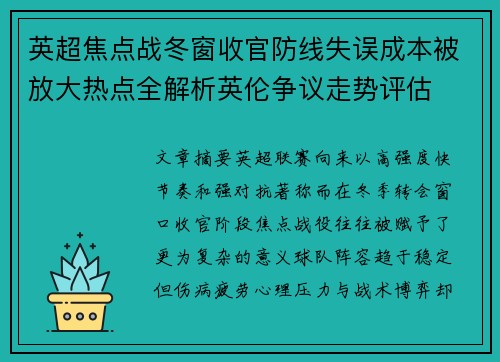 英超焦点战冬窗收官防线失误成本被放大热点全解析英伦争议走势评估