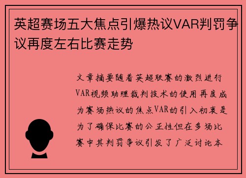 英超赛场五大焦点引爆热议VAR判罚争议再度左右比赛走势