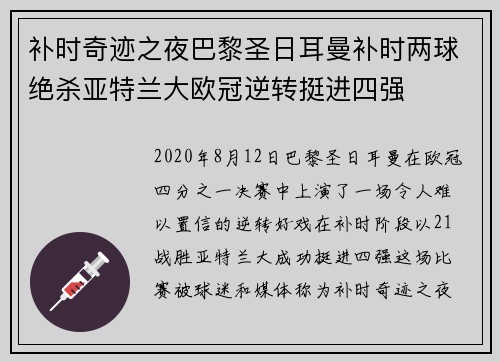 补时奇迹之夜巴黎圣日耳曼补时两球绝杀亚特兰大欧冠逆转挺进四强