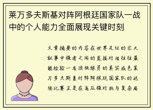 莱万多夫斯基对阵阿根廷国家队一战中的个人能力全面展现关键时刻
