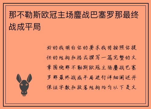 那不勒斯欧冠主场鏖战巴塞罗那最终战成平局