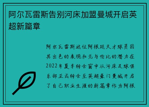 阿尔瓦雷斯告别河床加盟曼城开启英超新篇章 阿尔瓦雷斯告别河床加盟曼城开启英超新篇章