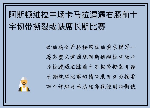 阿斯顿维拉中场卡马拉遭遇右膝前十字韧带撕裂或缺席长期比赛