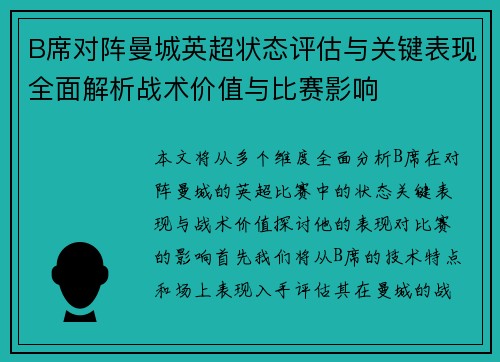 B席对阵曼城英超状态评估与关键表现全面解析战术价值与比赛影响
